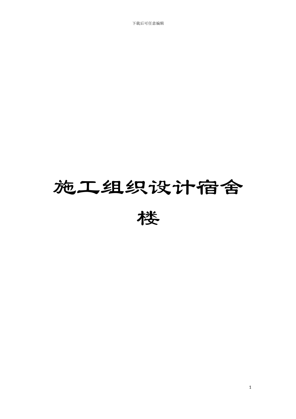 施工组织设计宿舍楼模板_第1页