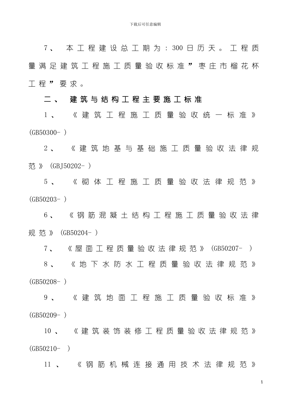 施工组织设计宿舍楼模板_第3页