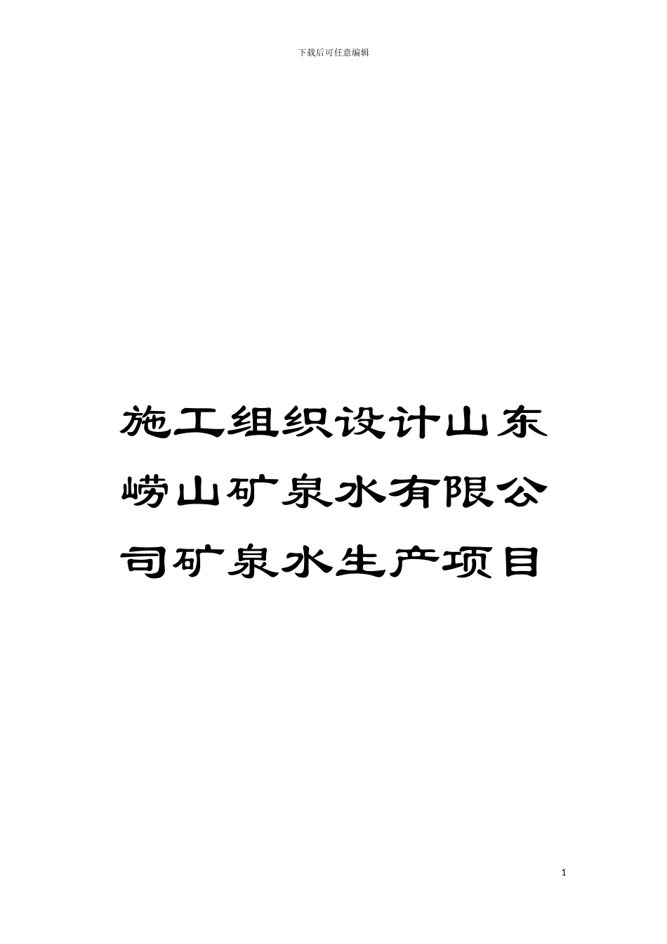 施工组织设计山东崂山矿泉水有限公司矿泉水生产项目模板_第1页