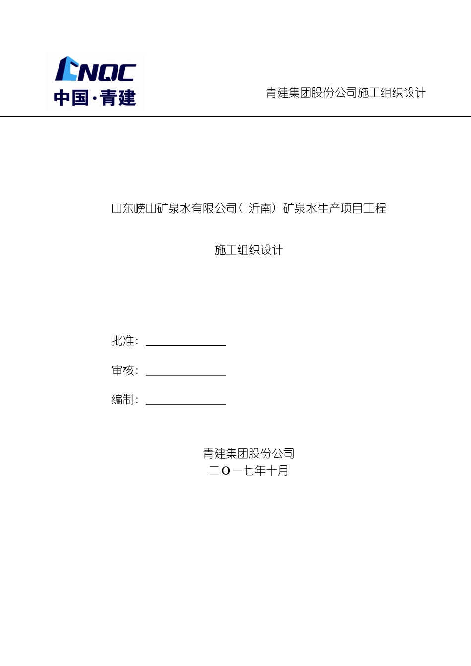 施工组织设计山东崂山矿泉水有限公司矿泉水生产项目模板_第2页