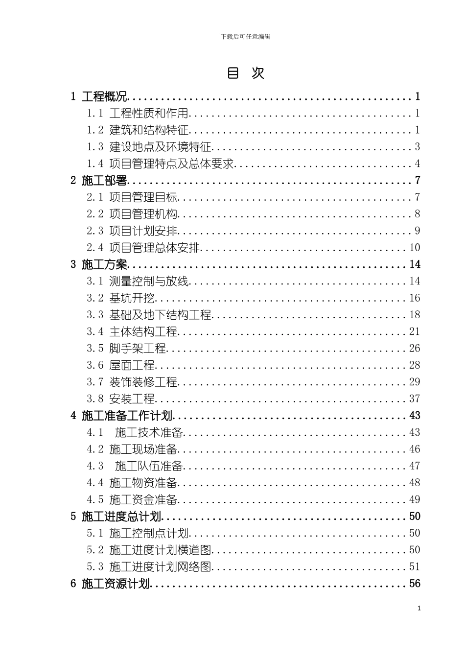施工组织设计山东崂山矿泉水有限公司矿泉水生产项目模板_第3页