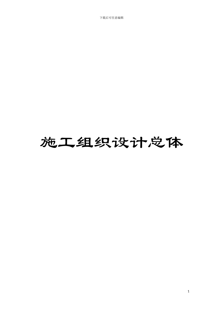 施工组织设计总体模板_第1页