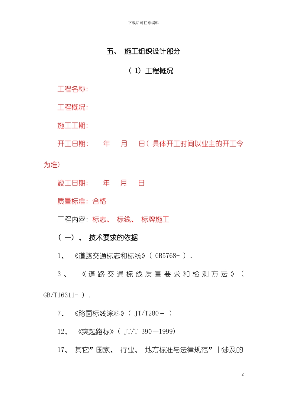 施工组织设计总体模板_第2页