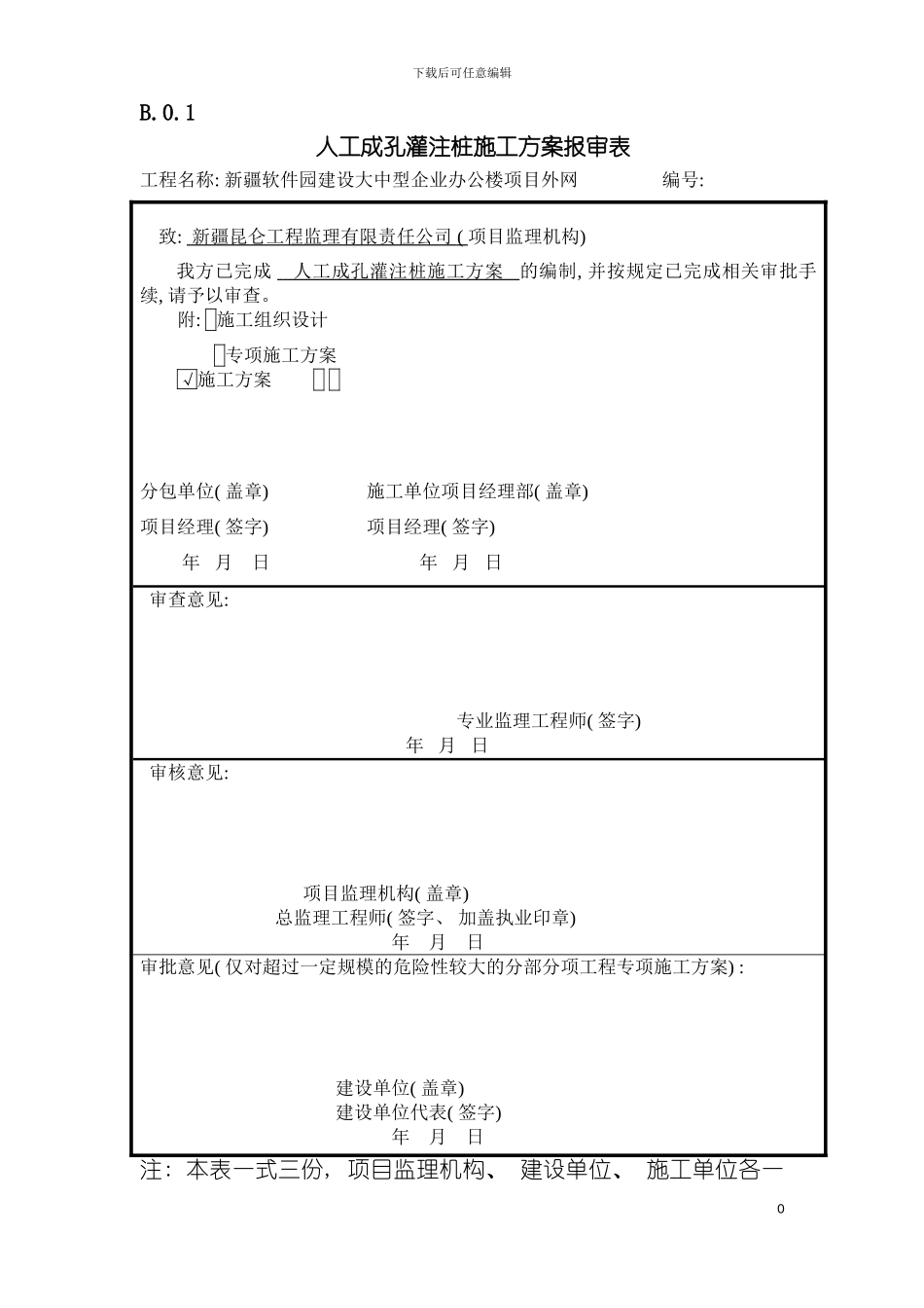 施工组织设计或施工方案报审表模板_第2页