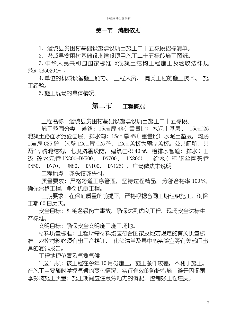 施工组织设计扶贫工程模板_第2页