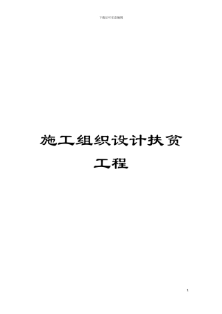 施工组织设计扶贫工程模板