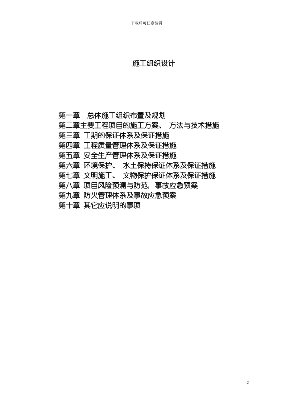 施工组织设计扶贫道路模板_第2页