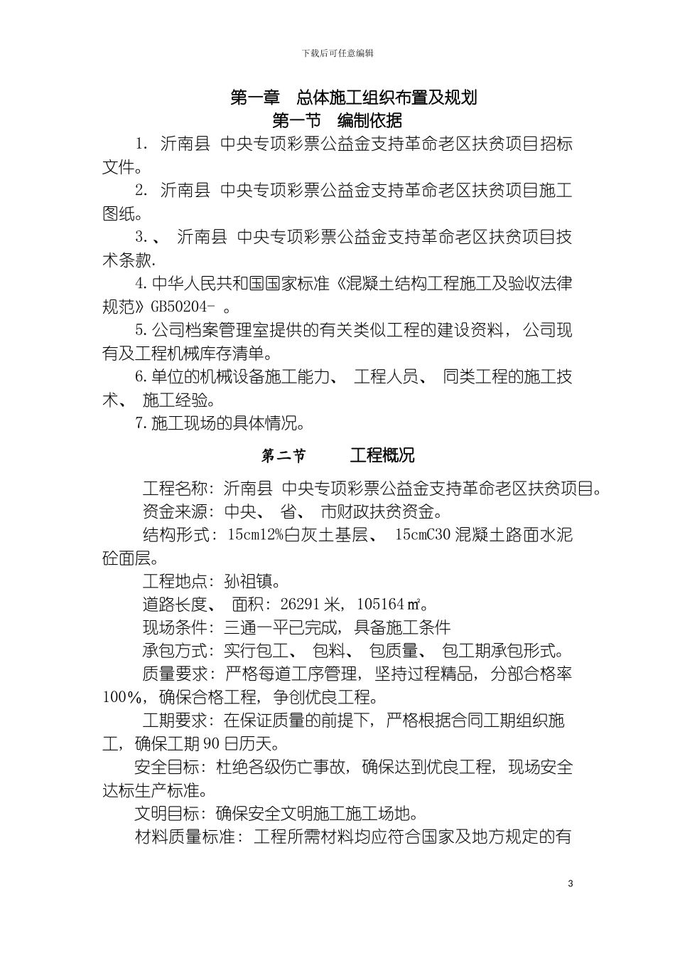 施工组织设计扶贫道路模板_第3页