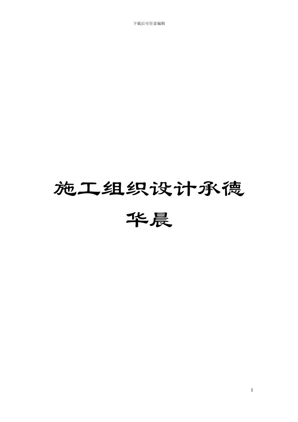 施工组织设计承德华晨模板_第1页