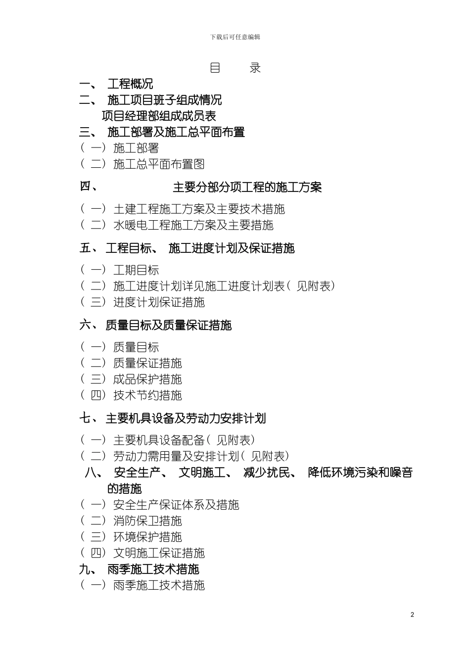 施工组织设计承德华晨模板_第2页