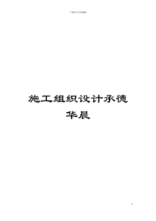 施工组织设计承德华晨模板