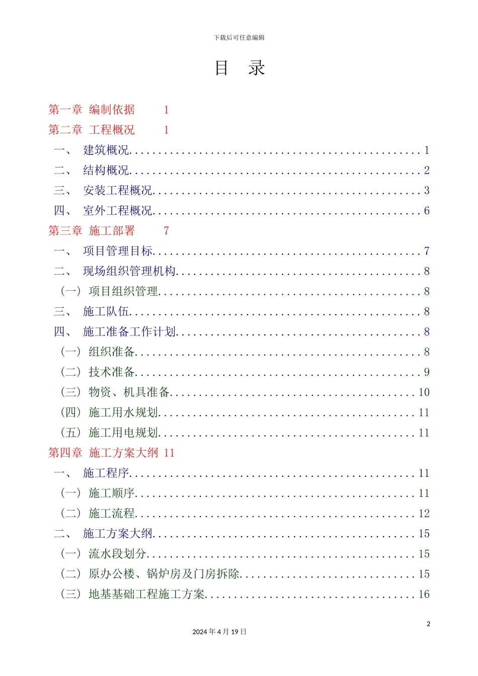 施工组织设计培训课件_第2页