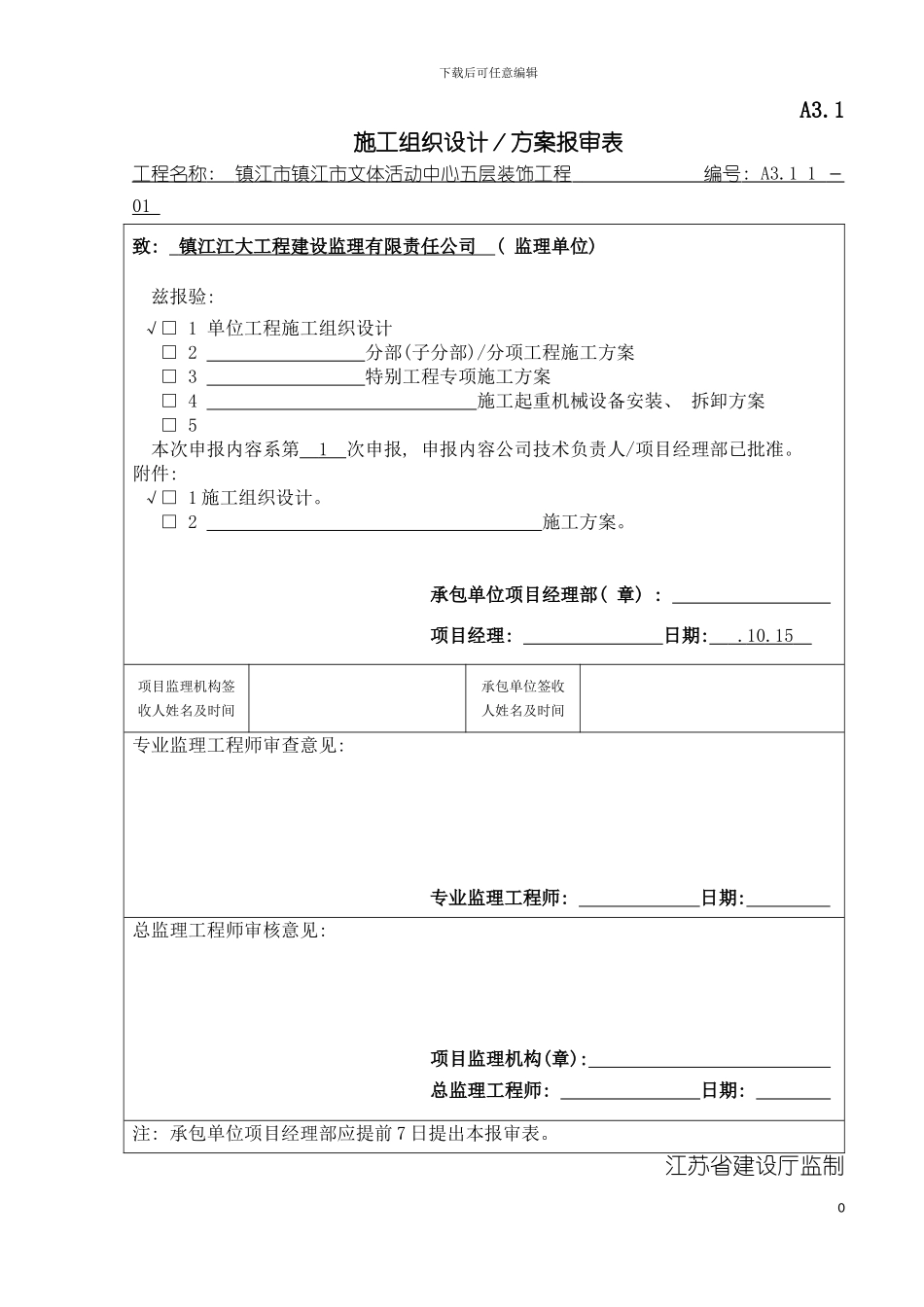 施工组织设计报审表五层模板_第2页