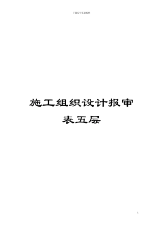 施工组织设计报审表五层模板