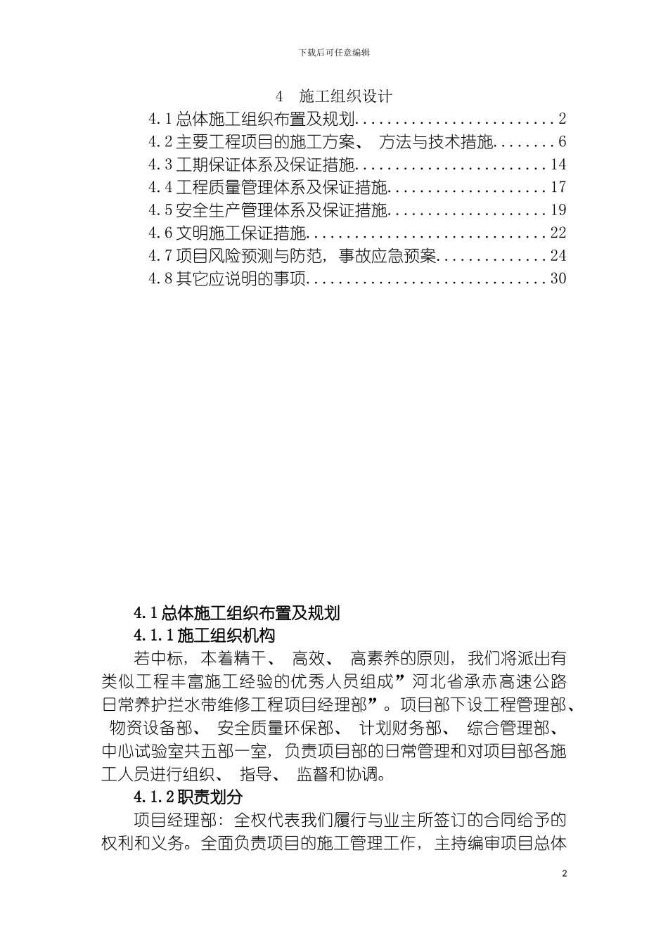 施工组织设计拦水带维修模板_第2页