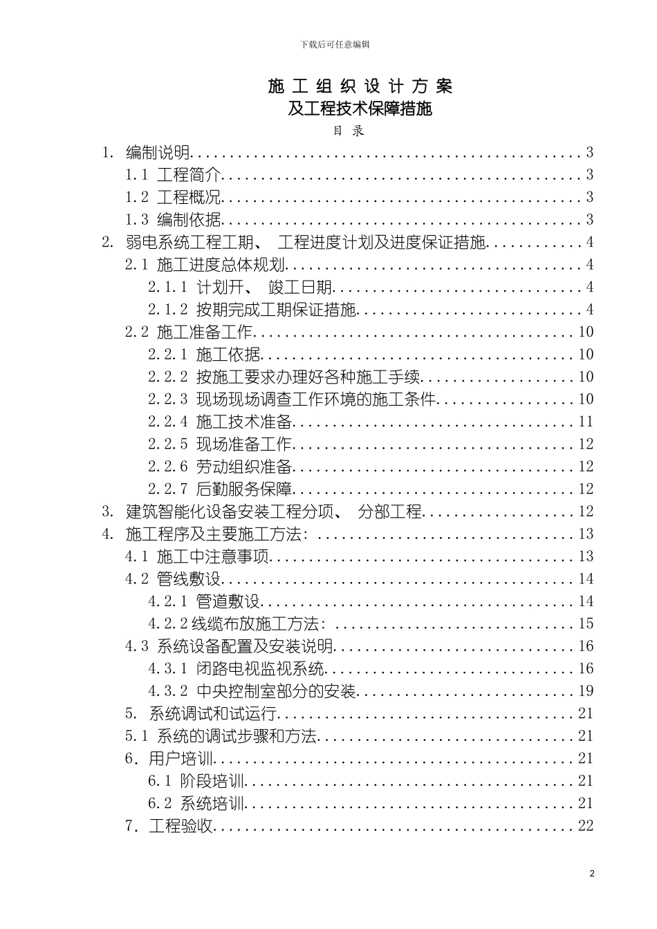 施工组织设计弱电模板_第2页