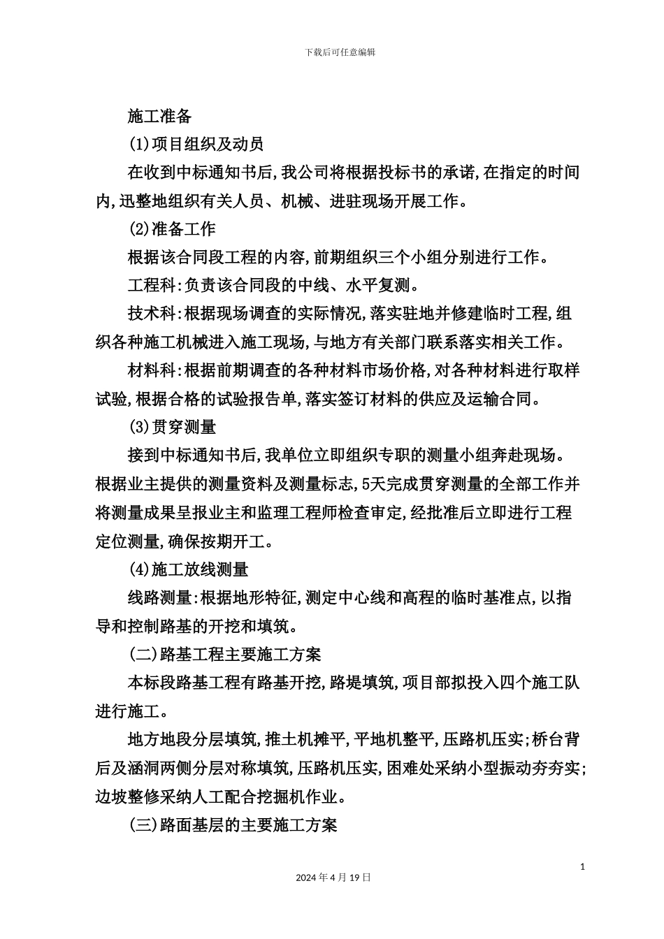 施工组织设计文字说明完整版_第3页