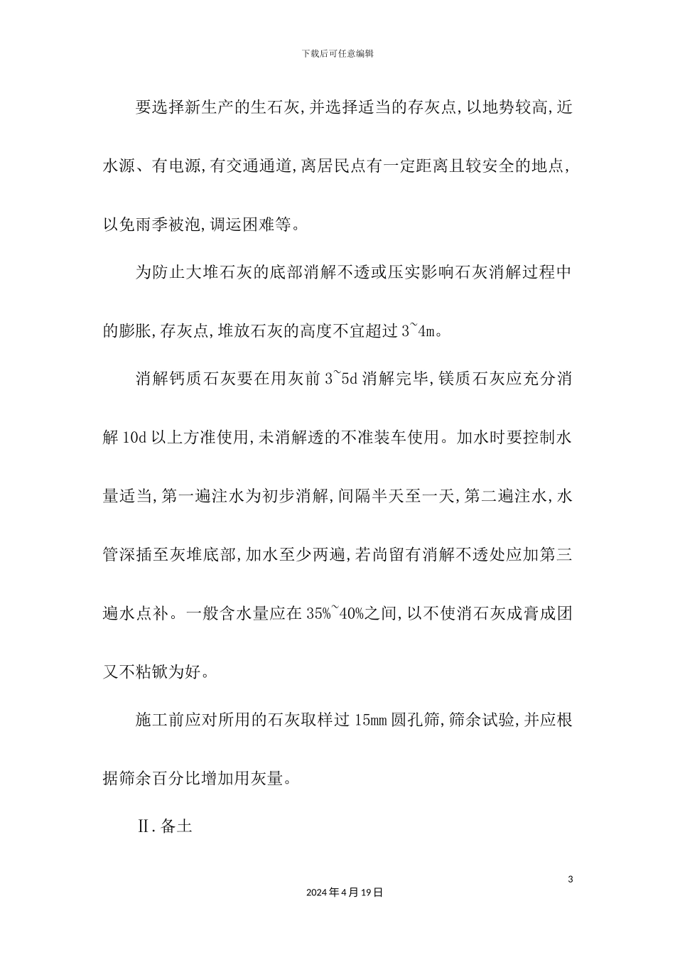 施工组织设计文字说明_第3页