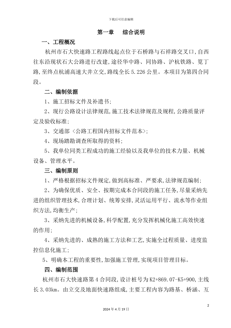 施工组织设计文字说明培训资料_第2页