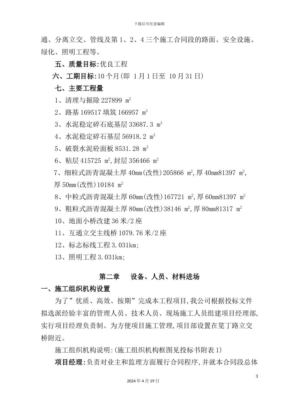 施工组织设计文字说明培训资料_第3页