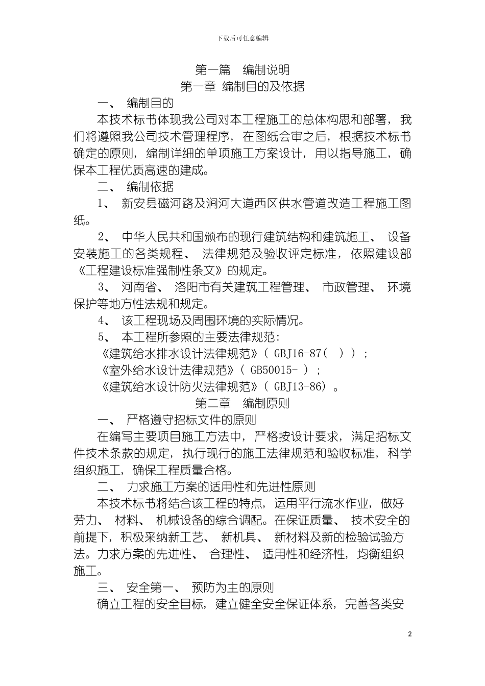 施工组织设计新安县磁河路及涧河大道西供水管网改造工模板_第2页