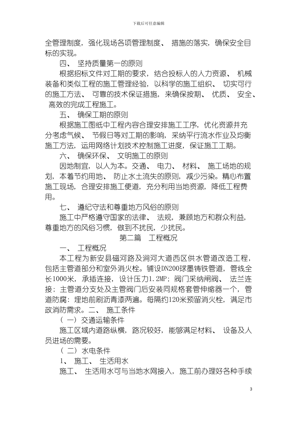 施工组织设计新安县磁河路及涧河大道西供水管网改造工模板_第3页