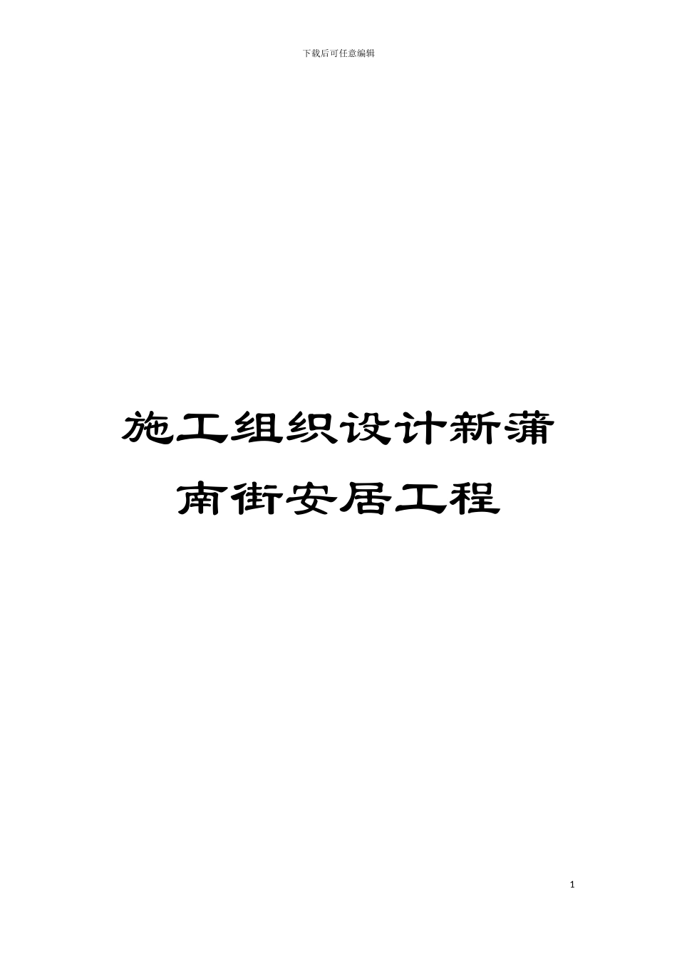 施工组织设计新蒲南街安居工程模板_第1页