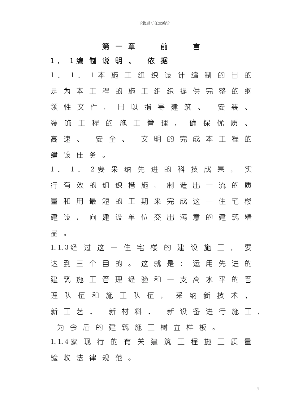 施工组织设计新蒲南街安居工程模板_第2页