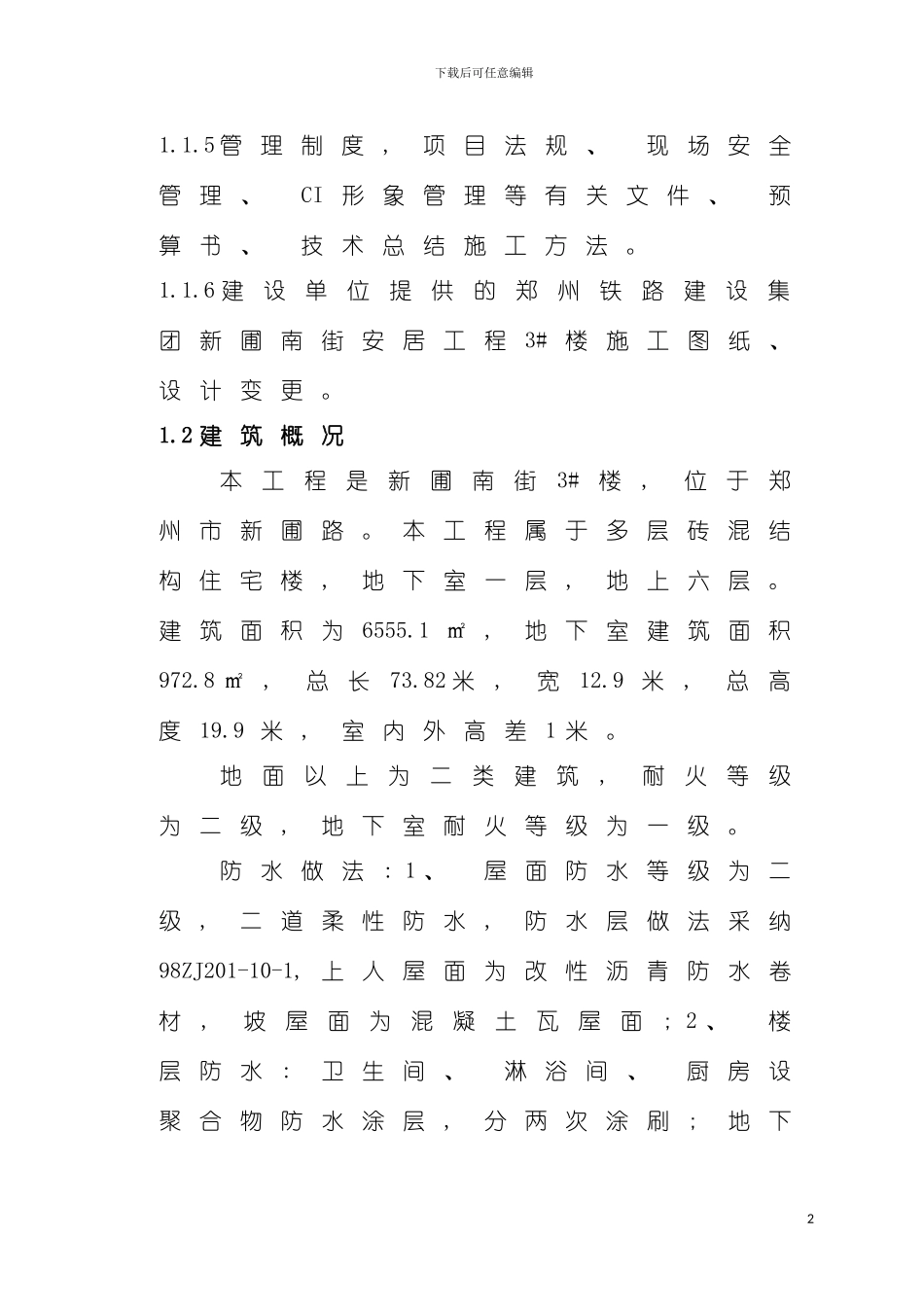 施工组织设计新蒲南街安居工程模板_第3页