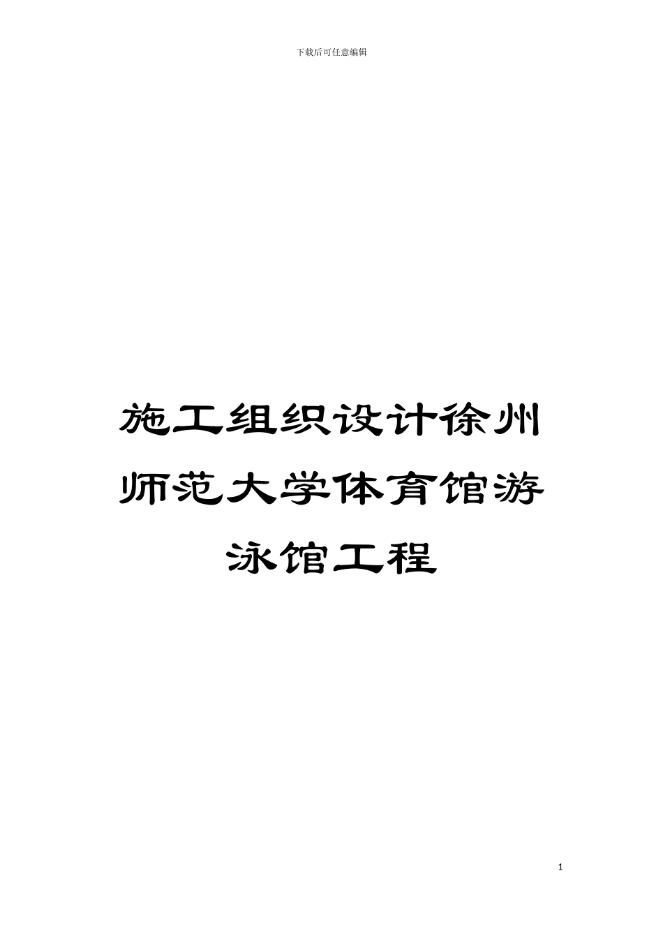 施工组织设计徐州师范大学体育馆游泳馆工程模板_第1页