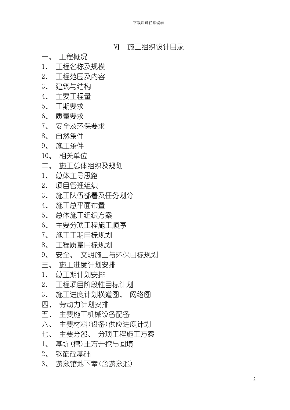 施工组织设计徐州师范大学体育馆游泳馆工程模板_第2页