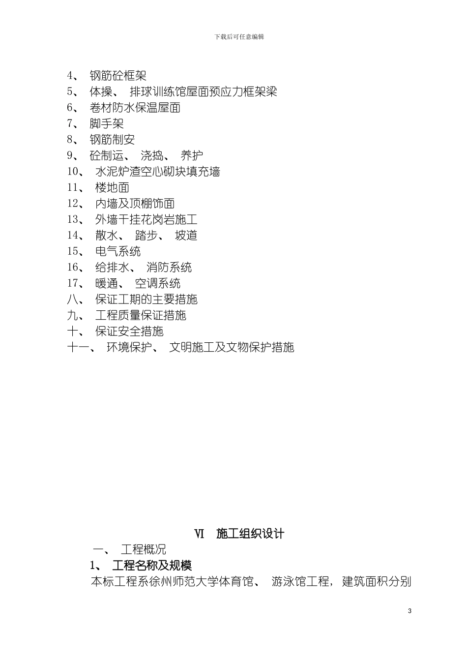 施工组织设计徐州师范大学体育馆游泳馆工程模板_第3页