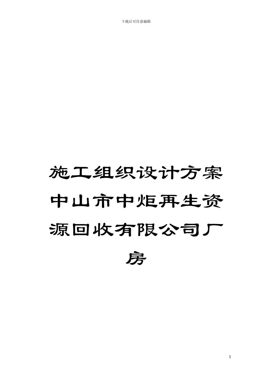 施工组织设计方案中山市中炬再生资源回收有限公司厂房模板_第1页