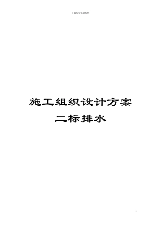 施工组织设计方案二标排水模板
