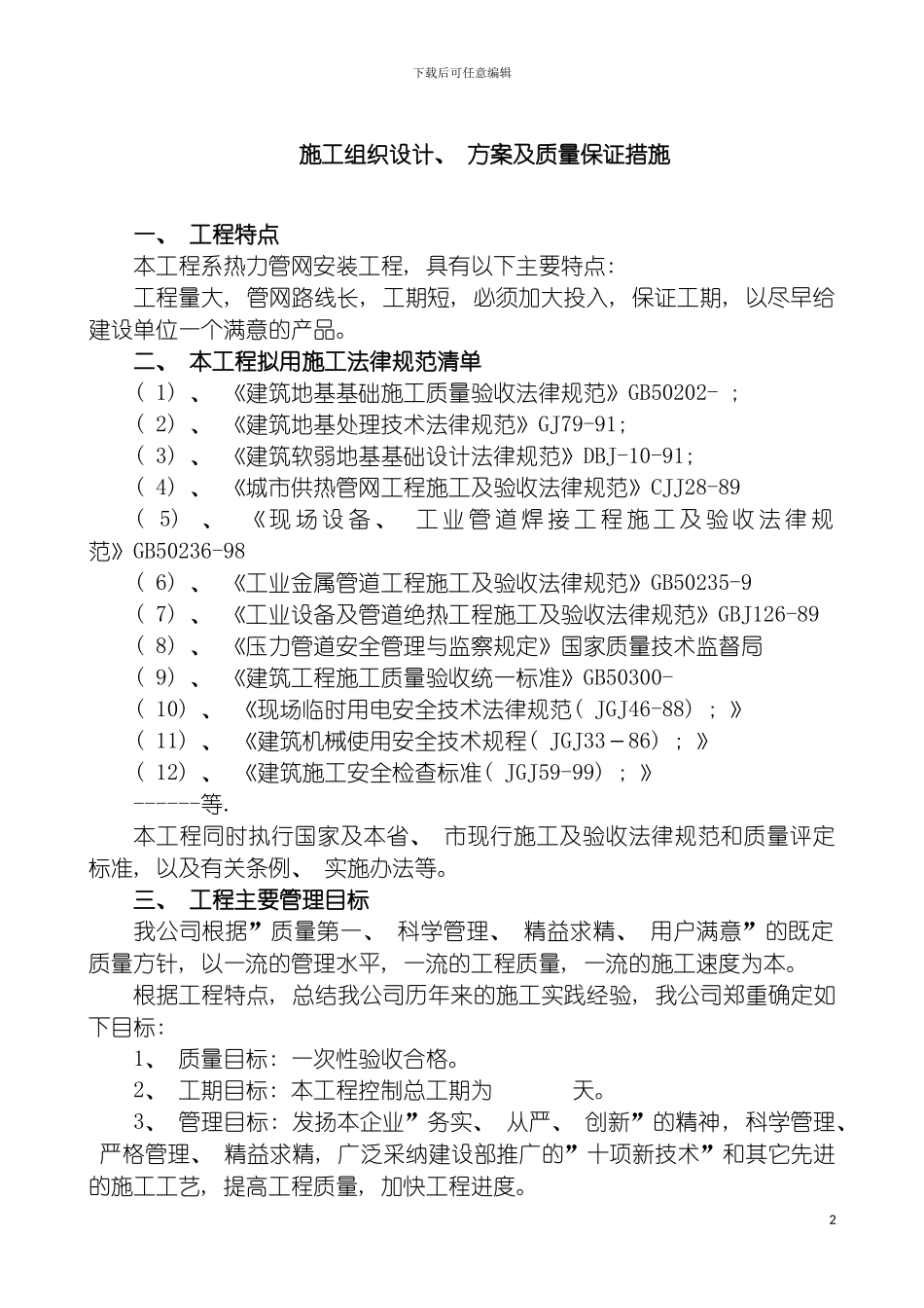 施工组织设计方案及质量保证措施模板_第2页