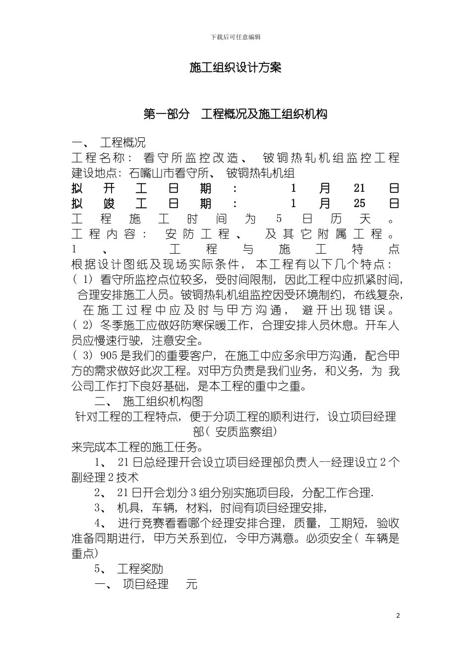 施工组织设计方案交警模板_第2页