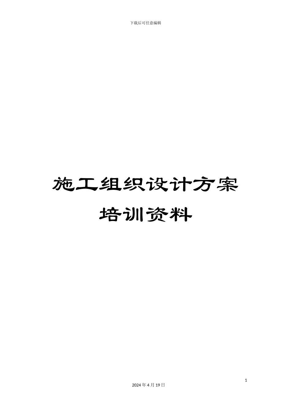 施工组织设计方案培训资料_第1页
