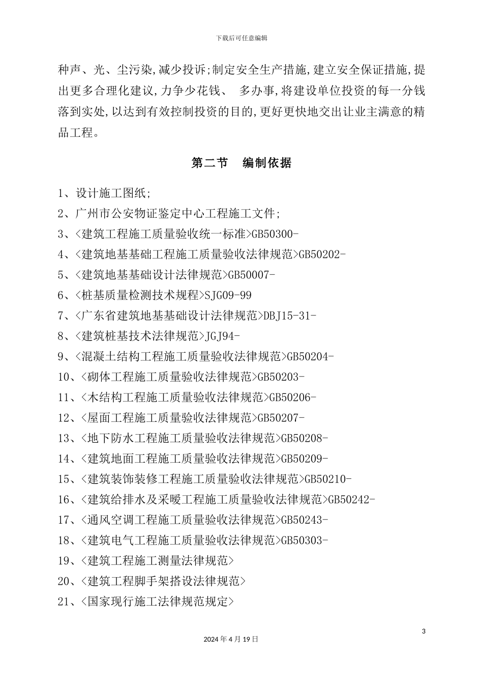施工组织设计方案培训资料_第3页