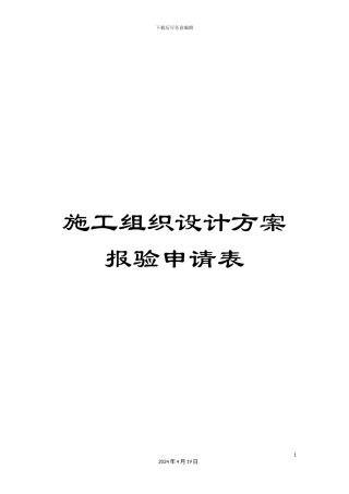 施工组织设计方案报验申请表