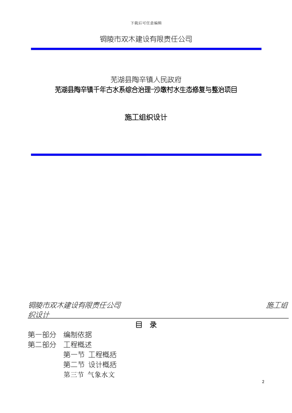 施工组织设计方案水生态修复模板_第2页