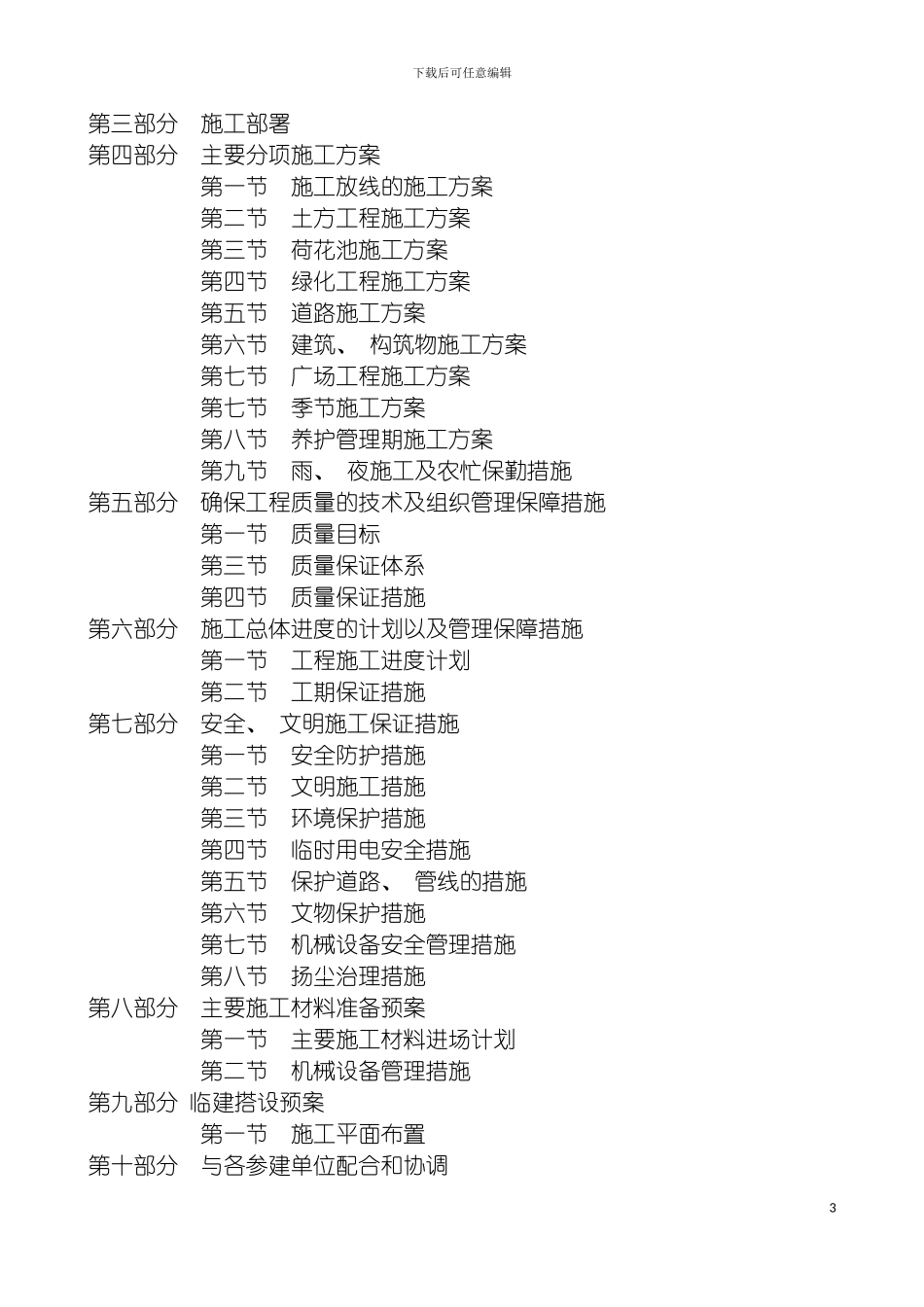 施工组织设计方案水生态修复模板_第3页