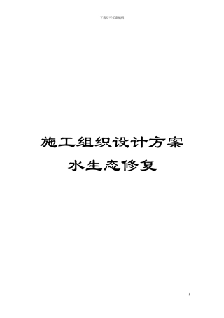 施工组织设计方案水生态修复模板