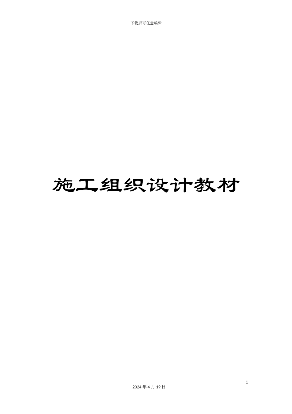 施工组织设计教材_第1页