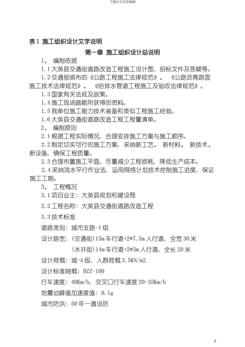 施工组织设计文字说明模板_第2页