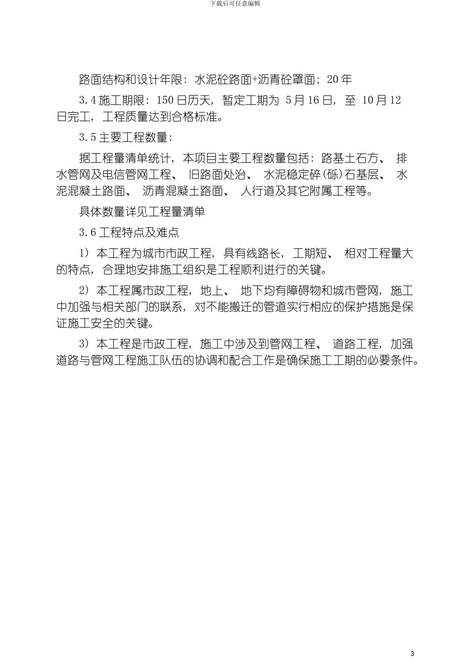 施工组织设计文字说明模板_第3页