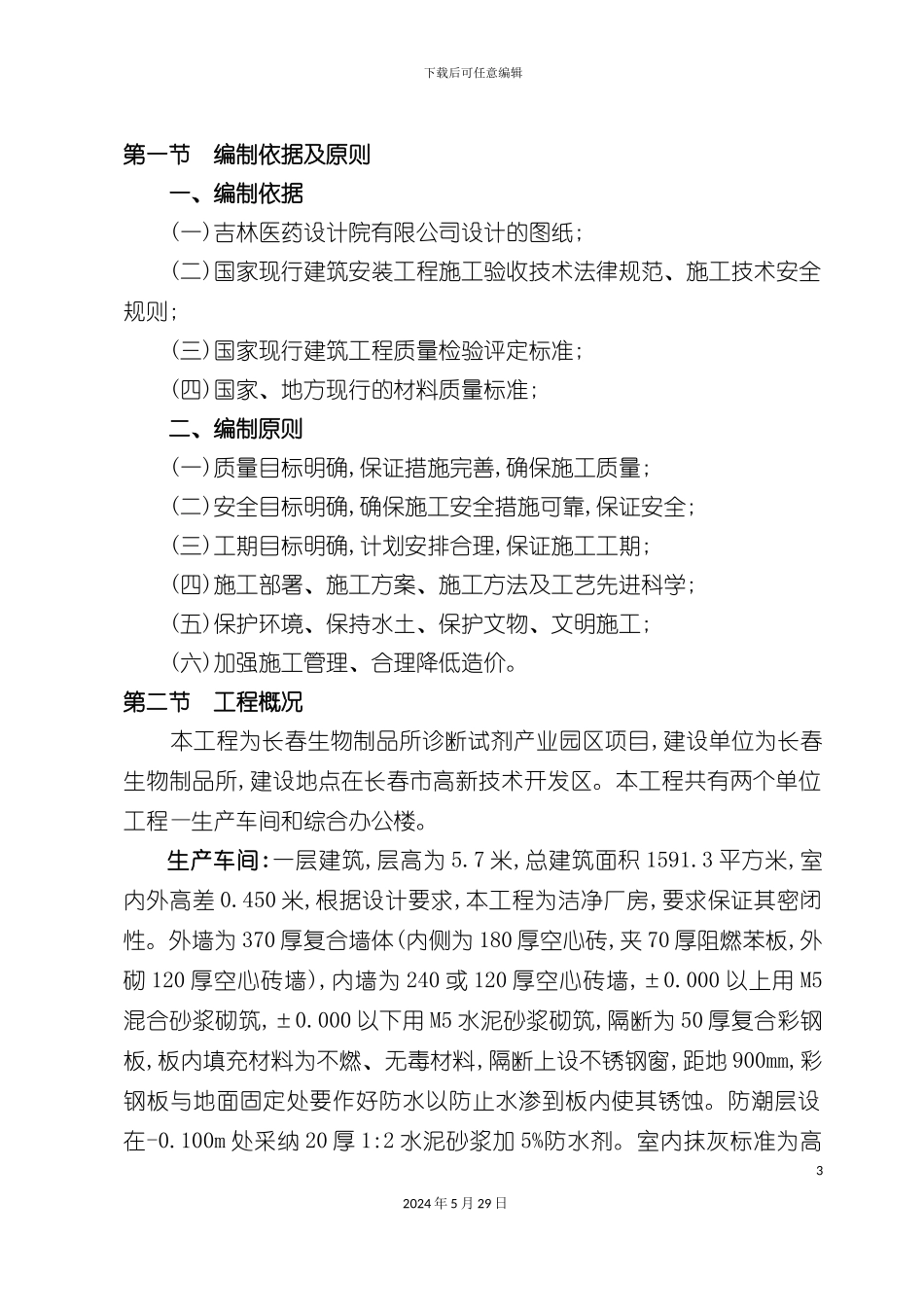 施工组织设计方案综合办公楼车间施工组织设计方案_第3页