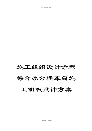 施工组织设计方案综合办公楼车间施工组织设计方案