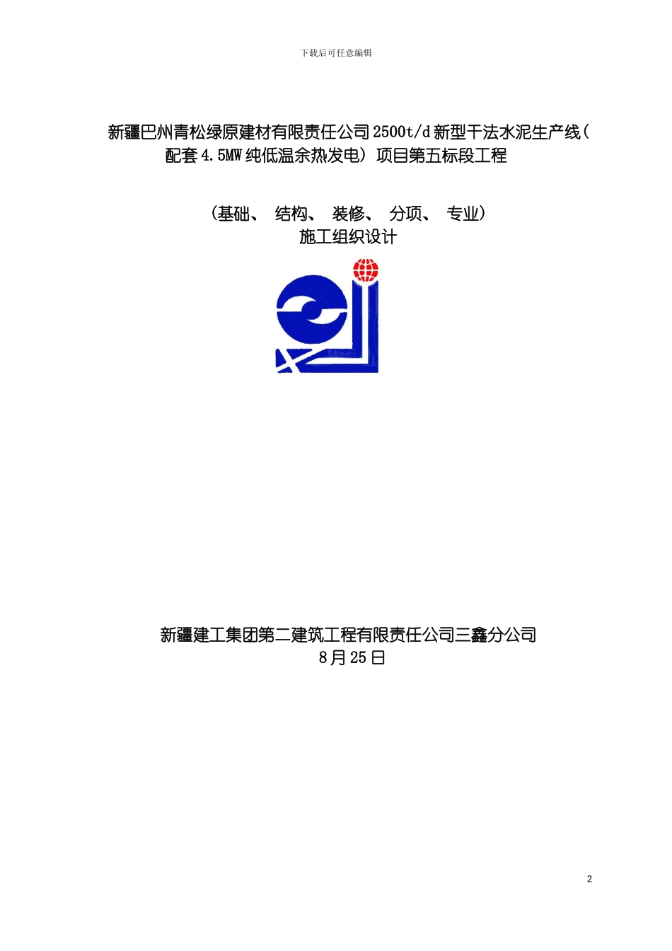 施工组织设计方案编制样例模板_第2页