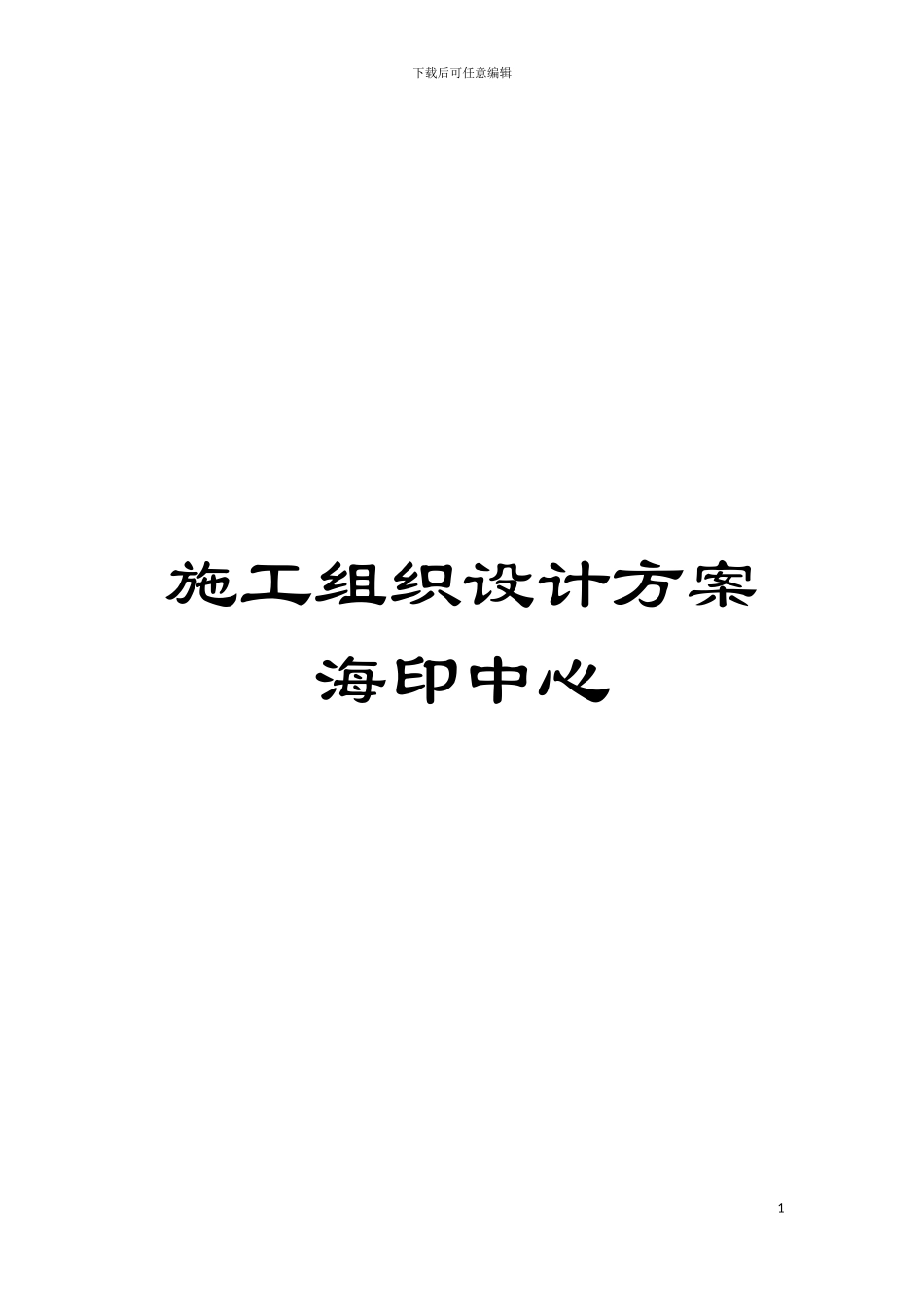 施工组织设计方案海印中心模板_第1页