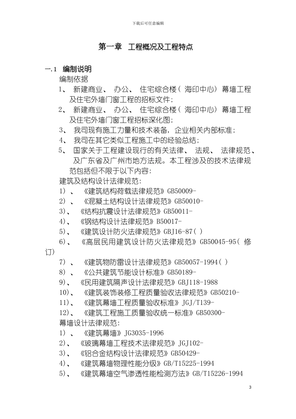 施工组织设计方案海印中心模板_第3页